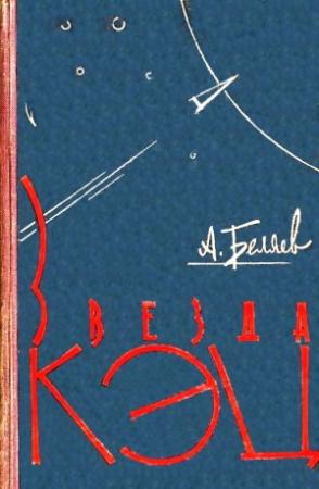 Обложка книги «Звезда КЭЦ (сборник)» — Александр Беляев