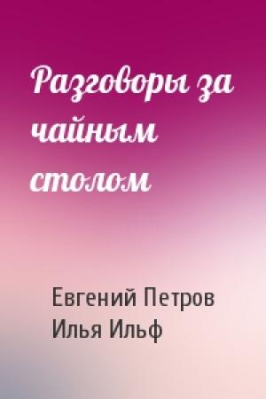 Обложка книги «Разговоры за чайным столом» — Евгений Петров, Илья Ильф