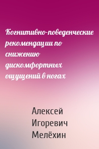 Когнитивно-поведенческие рекомендации по снижению дискомфортных ощущений в ногах