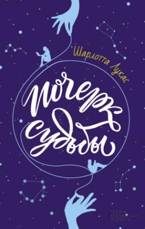 Обложка книги «Почерк судьбы» — Шарлотта Лукас