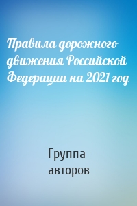 Правила дорожного движения Российской Федерации на 2021 год