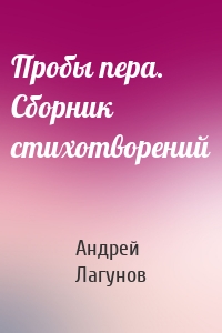 Пробы пера. Сборник стихотворений