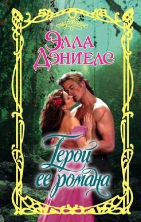 Обложка книги «Герой ее романа» — Элла Дэниелс