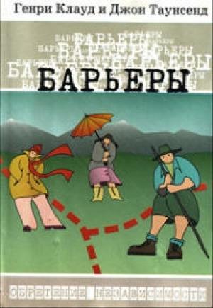 Обложка книги «Барьеры» — Джон Таунсенд, Генри Клауд