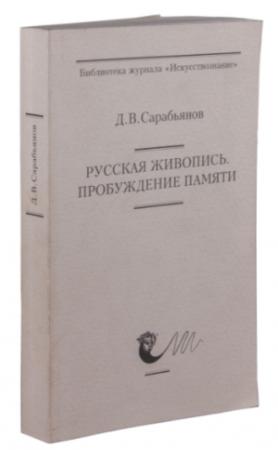 Обложка книги «Русская живопись. Пробуждение памяти» — Дмитрий Сарабьянов