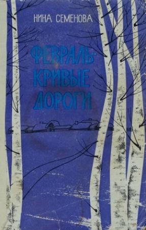 Обложка книги «Февраль - кривые дороги» — Нина Артёмовна Семёнова