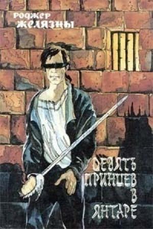 Обложка книги «Девять принцев в Янтаре» — Роджер Желязны