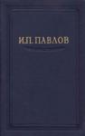 Иван Павлов - Павлов И.П. Полное собрание сочинений. Том 4.