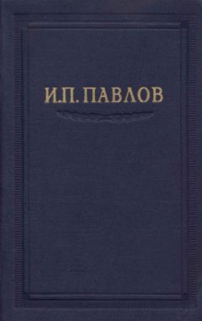 Обложка книги «Павлов И.П. Полное собрание сочинений. Том 4.» — Иван Павлов