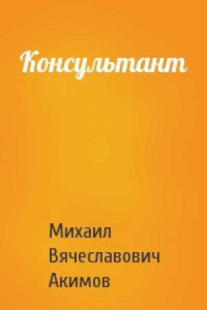 Обложка книги «Консультант» — Михаил Акимов
