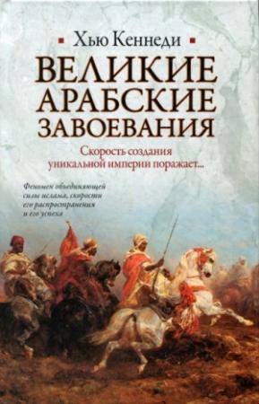 Обложка книги «Великие арабские завоевания» — Хью Кеннеди
