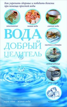 Обложка книги «Вода – добрый целитель» — Сергей Реутов