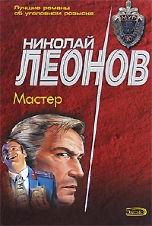 Обложка книги «Мастер» — Николай Леонов, Георгий Михайлович Садовников