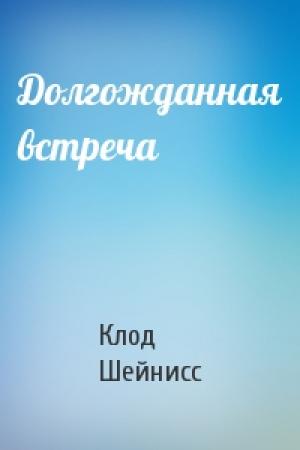 Обложка книги «Долгожданная встреча» — Клод Шейнисс
