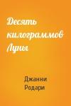 Джанни Родари - Десять килограммов Луны