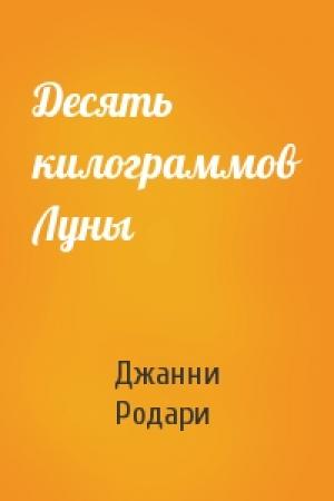 Обложка книги «Десять килограммов Луны» — Джанни Родари