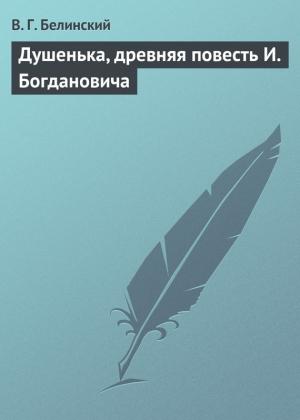 Обложка книги «Душенька, древняя повесть И. Богдановича» — Виссарион Белинский