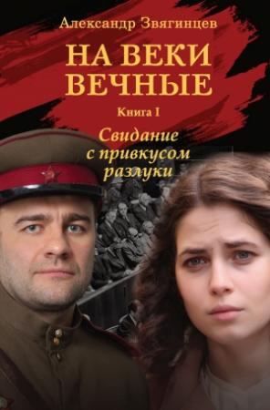 Обложка книги «На веки вечные. Свидание с привкусом разлуки» — Александр Звягинцев