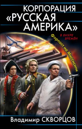 Обложка книги «Форпост на Миссисипи» — Владимир Скворцов