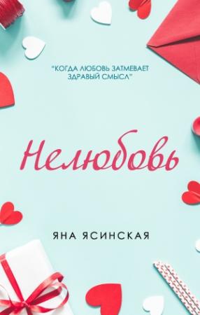 Обложка книги «Нелюбовь» — Яна Ясинская