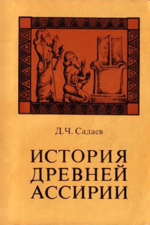 Обложка книги «История древней Ассирии» — Давид Садаев