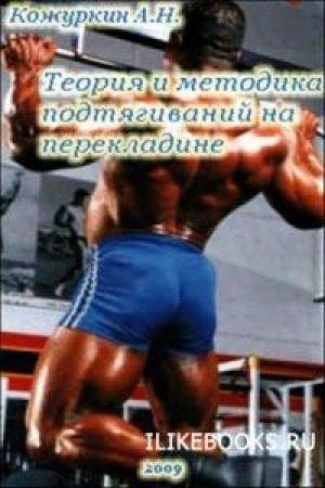Обложка книги «Теория и методика подтягиваний (части 1-3)» — Андрей Николаевич Кожуркин