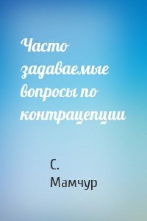 Обложка книги «Часто задаваемые вопросы по контрацепции» — С. Мамчур