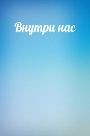 Обложка книги «Внутри нас»