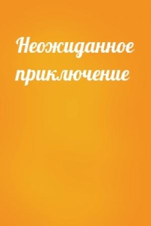Обложка книги «Неожиданное приключение»