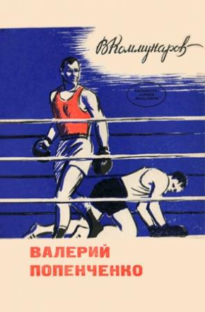 Обложка книги «Валерий Попенченко» — Владимир Коммунаров