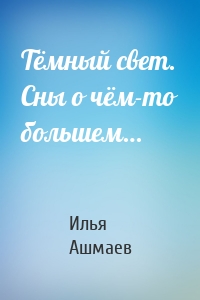 Тёмный свет. Сны о чём-то большем…