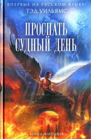 Обложка книги «Проспать Судный день» — Тэд Уильямс