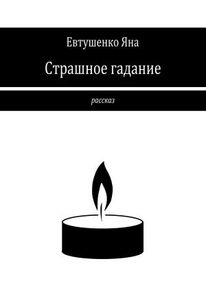 Обложка книги «Страшное гадание» — Яна Евтушенко