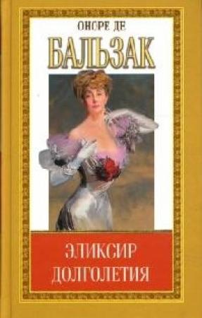 Обложка книги «Эликсир долголетия» — Оноре Бальзак