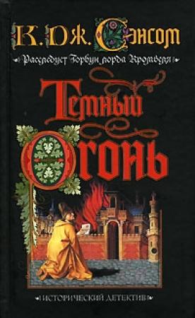 Обложка книги «Темный огонь» — Кристофер Джон Сэнсом
