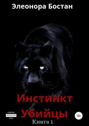 Обложка книги «Инстинкт Убийцы. Книга 1» — Элеонора Бостан