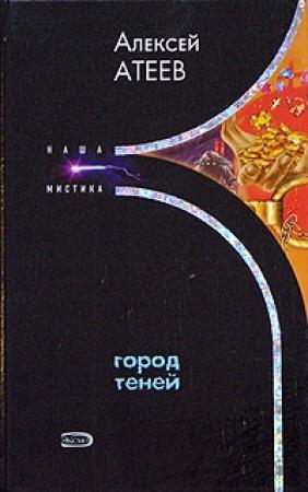 Обложка книги «Город теней» — Алексей Атеев