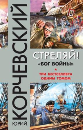 Обложка книги «Стреляй! «Бог войны» (сборник)» — Юрий Корчевский