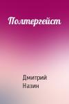 Дмитрий Назин - Полтергейст