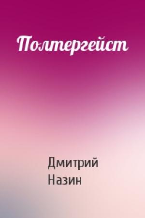Обложка книги «Полтергейст» — Дмитрий Назин