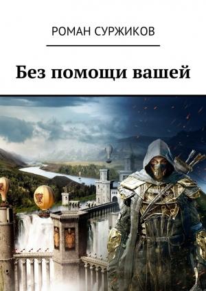 Обложка книги «Без помощи вашей (Стрела, монета, искра)» — Роман Суржиков