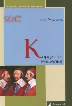 Обложка книги «Кардинал Ришелье» — Петр Черкасов
