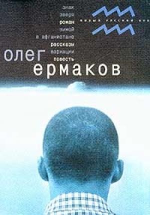 Обложка книги «Знак Зверя» — Олег Ермаков
