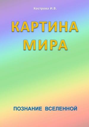 Обложка книги «Картина Мира» — Ирина Кострова