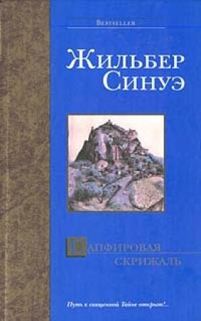 Обложка книги «Сапфировая скрижаль» — Жильбер Синуэ