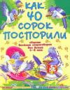 В. Гридина - Как 40 сорок поспорили