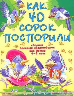 Обложка книги «Как 40 сорок поспорили» — В. Гридина