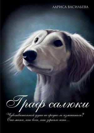 Обложка книги «Граф салюки» — Лариса Васильева