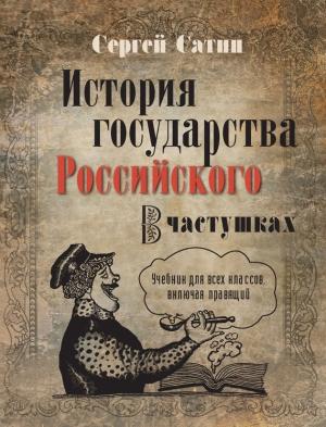 Обложка книги «История государства Российского в частушках. Учебник для всех классов, включая правящий» — Сергей Сатин