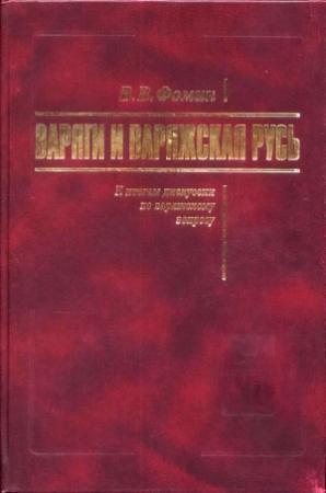 Обложка книги «Варяги и Варяжская Русь. К итогам дискуссии по варяжскому вопросу» — Вячеслав Фомин